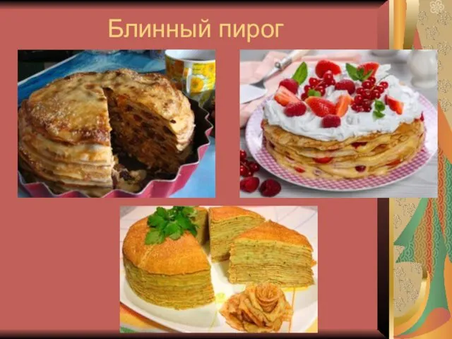 Блинный пирог