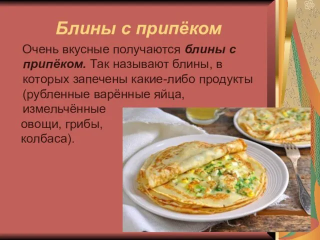 Блины с припёком Очень вкусные получаются блины с припёком. Так