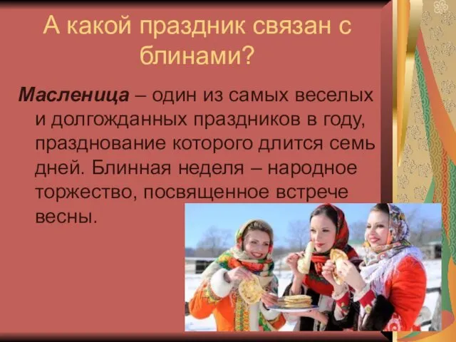 А какой праздник связан с блинами? Масленица – один из