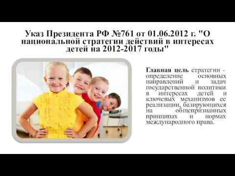 Указ Президента РФ №761 от 01.06.2012 г. "О национальной стратегии