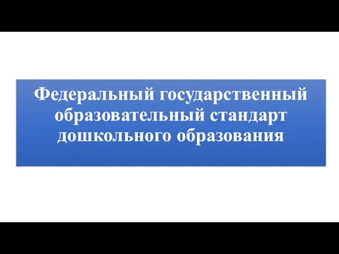 Федеральный государственный образовательный стандарт дошкольного образования