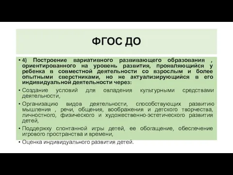 ФГОС ДО 4) Построение вариативного развивающего образования , ориентированного на