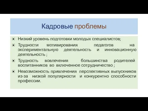 Кадровые проблемы Низкий уровень подготовки молодых специалистов; Трудности мотивирования педагогов