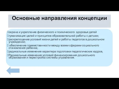 Основные направления концепции охрана и укрепление физического и психического здоровья