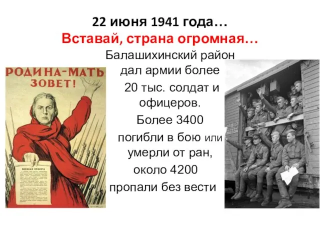 22 июня 1941 года… Вставай, страна огромная… Балашихинский район дал