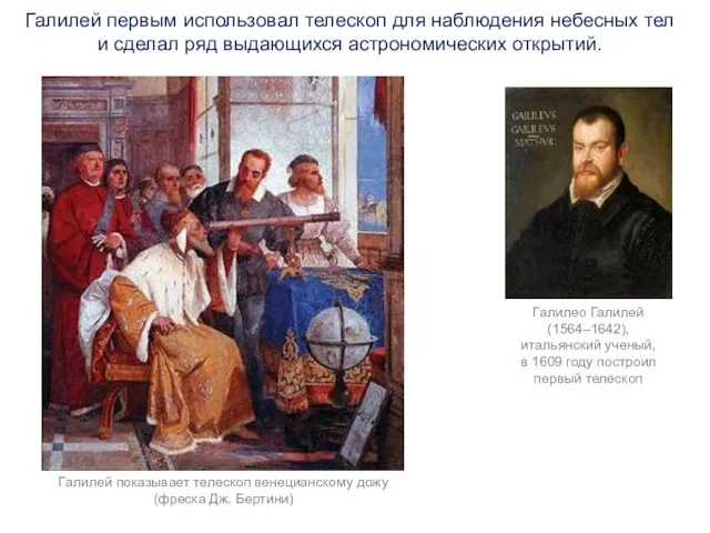 Галилей первым использовал телескоп для наблюдения небесных тел и сделал