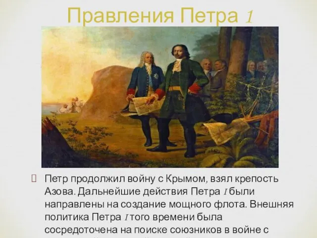 Петр продолжил войну с Крымом, взял крепость Азова. Дальнейшие действия