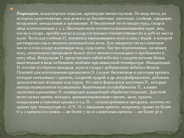 Пирожное, кондитерское изделие, преимущественно мучное. По виду теста, из которого