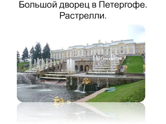 Большой дворец в Петергофе. Растрелли.