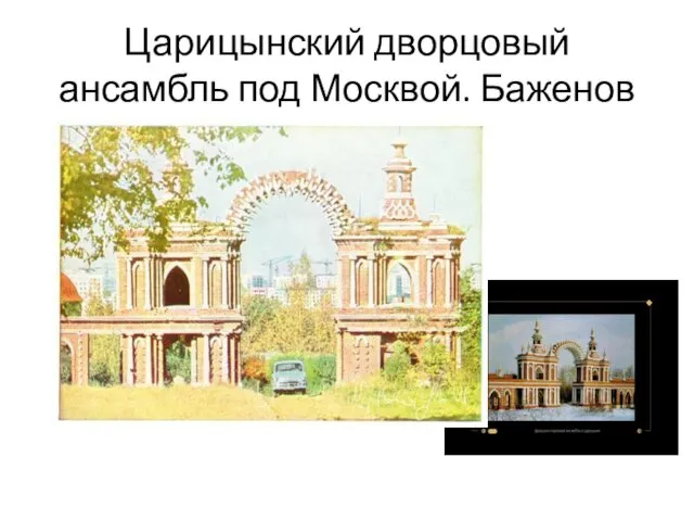 Царицынский дворцовый ансамбль под Москвой. Баженов