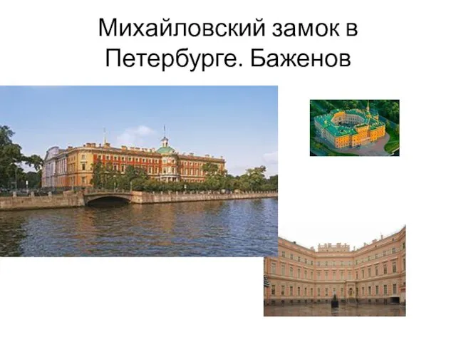 Михайловский замок в Петербурге. Баженов