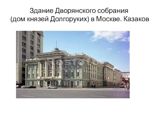 Здание Дворянского собрания (дом князей Долгоруких) в Москве. Казаков