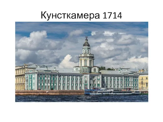 Кунсткамера 1714