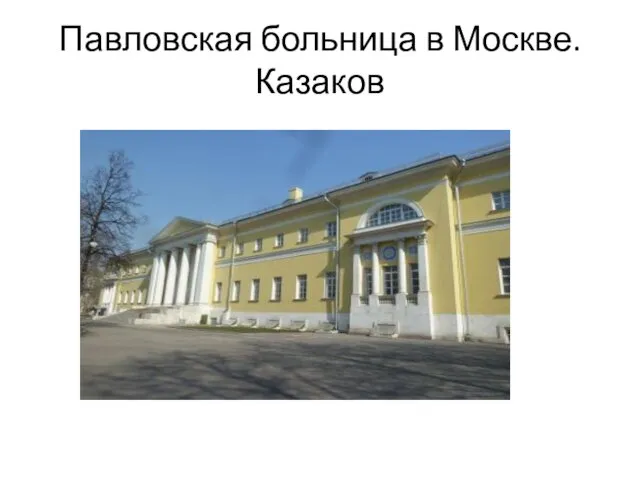 Павловская больница в Москве. Казаков