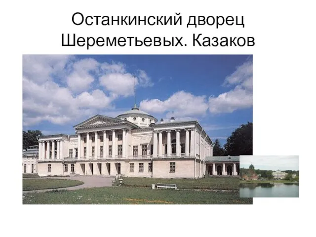 Останкинский дворец Шереметьевых. Казаков