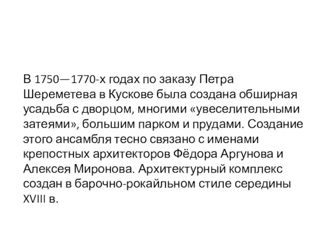 В 1750—1770-х годах по заказу Петра Шереметева в Кускове была