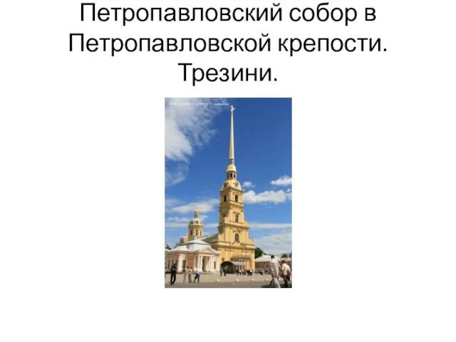 Петропавловский собор в Петропавловской крепости. Трезини.