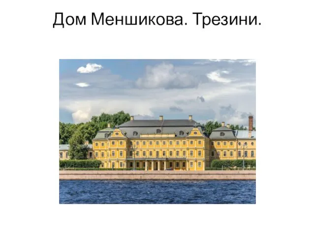 Дом Меншикова. Трезини.