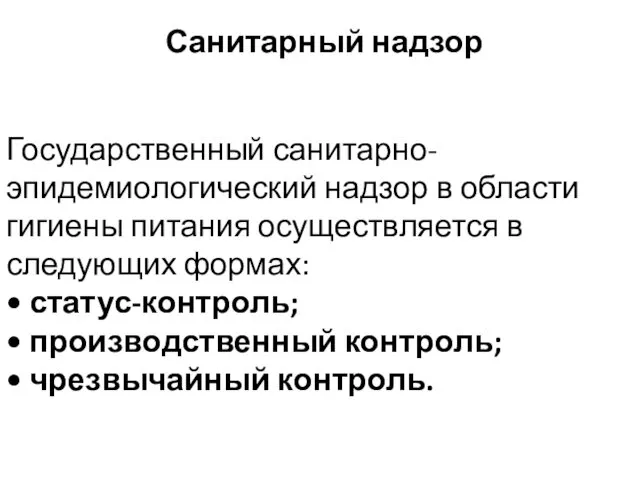 Санитарный надзор Государственный санитарно-эпидемиологический надзор в области гигиены питания осуществляется