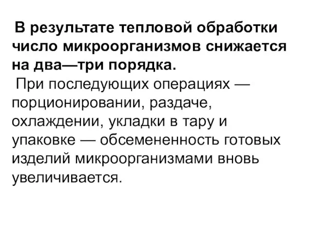 В результате тепловой обработки число микроорганизмов снижается на два—три порядка.