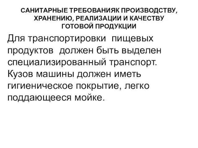 САНИТАРНЫЕ ТРЕБОВАНИЯК ПРОИЗВОДСТВУ, ХРАНЕНИЮ, РЕАЛИЗАЦИИ И КАЧЕСТВУ ГОТОВОЙ ПРОДУКЦИИ Для