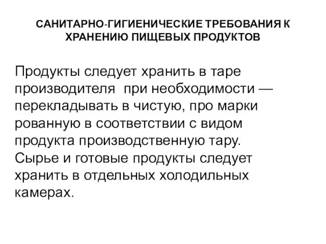 САНИТАРНО-ГИГИЕНИЧЕСКИЕ ТРЕБОВАНИЯ К ХРАНЕНИЮ ПИЩЕВЫХ ПРОДУКТОВ Продукты следует хранить в