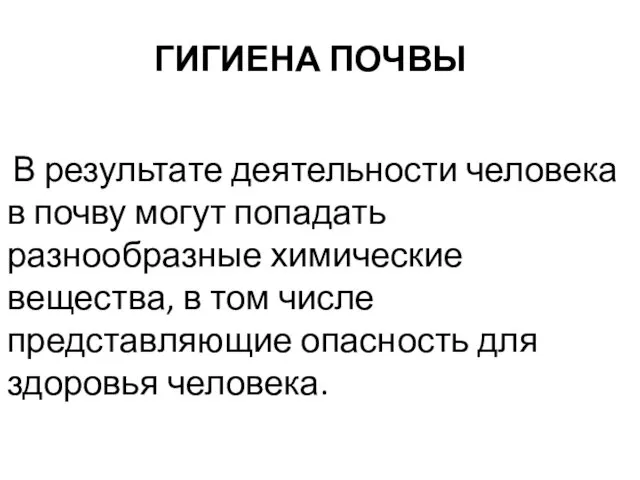 ГИГИЕНА ПОЧВЫ В результате деятельности человека в почву могут попадать