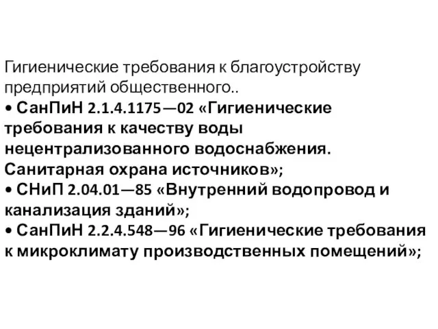 Гигиенические требования к благоустройству предприятий общественного.. • СанПиН 2.1.4.1175—02 «Гигиенические