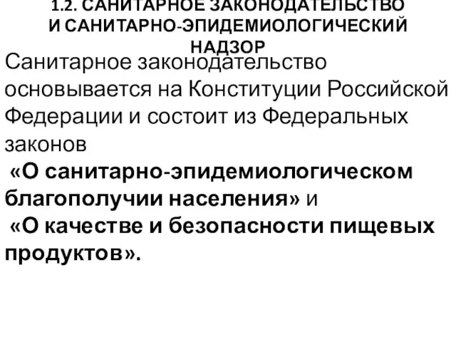 1.2. САНИТАРНОЕ ЗАКОНОДАТЕЛЬСТВО И САНИТАРНО-ЭПИДЕМИОЛОГИЧЕСКИЙ НАДЗОР Санитарное законодательство основывается на