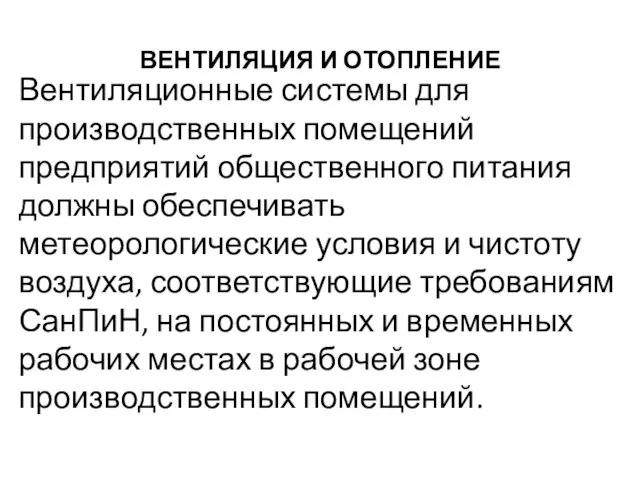 ВЕНТИЛЯЦИЯ И ОТОПЛЕНИЕ Вентиляционные системы для производственных помещений предприятий общественного