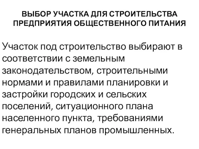 ВЫБОР УЧАСТКА ДЛЯ СТРОИТЕЛЬСТВА ПРЕДПРИЯТИЯ ОБЩЕСТВЕННОГО ПИТАНИЯ Участок под строительство