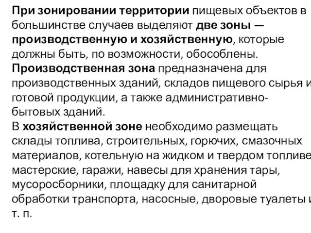 При зонировании территории пищевых объектов в большинстве случаев выделяют две