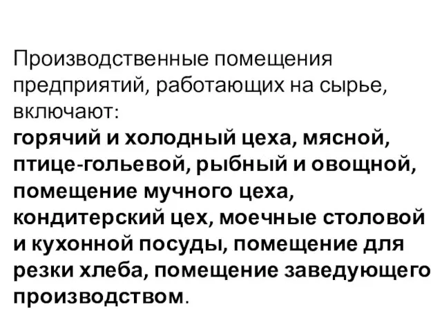 Производственные помещения предприятий, работающих на сырье, включают: горячий и холодный