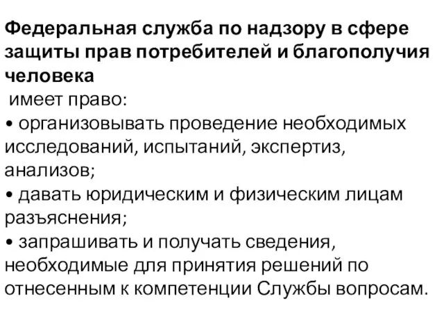 Федеральная служба по надзору в сфере защиты прав потребителей и