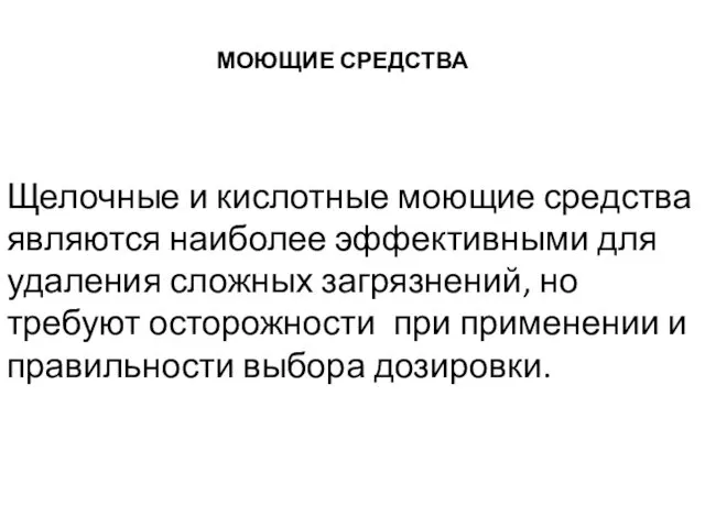 МОЮЩИЕ СРЕДСТВА Щелочные и кислотные моющие средства являются наиболее эффективными