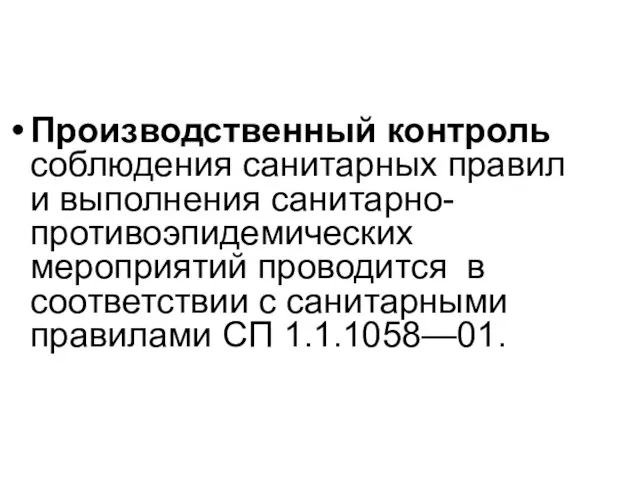 Производственный контроль соблюдения санитарных правил и выполнения санитарно-противоэпидемических мероприятий проводится