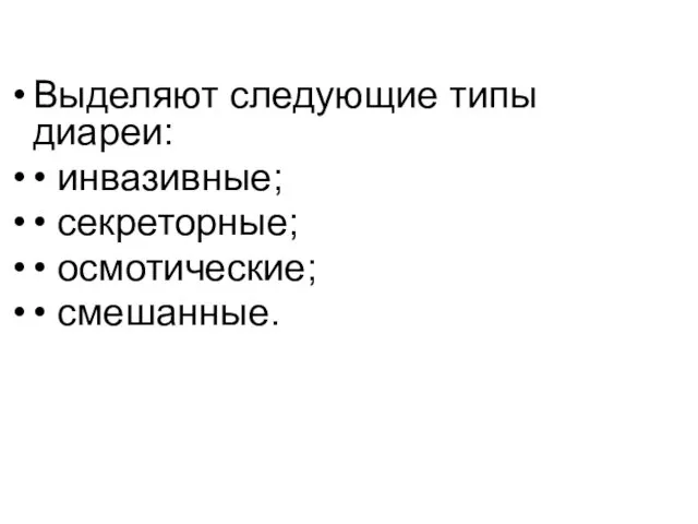 Выделяют следующие типы диареи: • инвазивные; • секреторные; • осмотические; • смешанные.