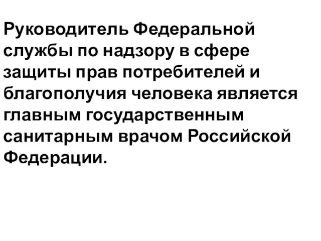 Руководитель Федеральной службы по надзору в сфере защиты прав потребителей