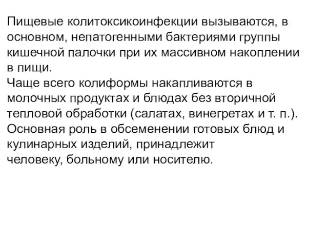 Пищевые колитоксикоинфекции вызываются, в основном, непатоген­ными бактериями группы кишечной палочки