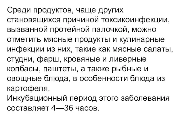 Среди продуктов, чаще других становящихся причиной токсикоин­фекции, вызванной протейной палочкой,