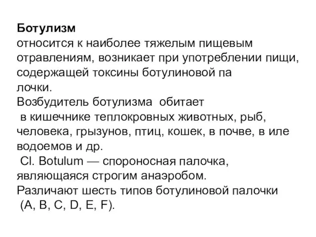 Ботулизм относится к наиболее тяжелым пищевым отравлениям, воз­никает при употреблении