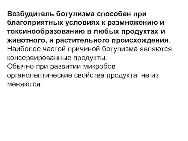 Возбудитель ботулизма способен при благоприятных условиях к раз­множению и токсинообразованию