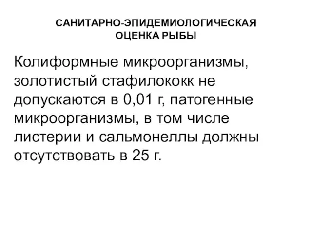 САНИТАРНО-ЭПИДЕМИОЛОГИЧЕСКАЯ ОЦЕНКА РЫБЫ Колиформные микроорганизмы, золотистый стафило­кокк не допускаются в