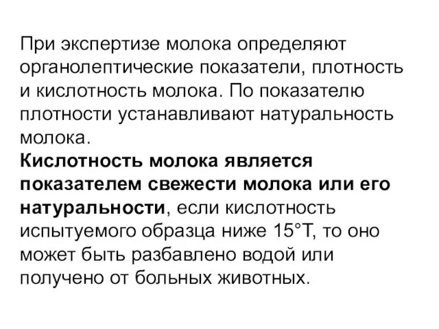 При экспертизе молока определяют органолептические показатели, плотность и кислотность молока.