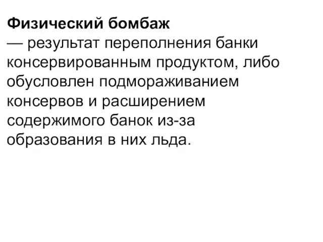 Физический бомбаж — результат переполнения банки консервирован­ным продуктом, либо обусловлен