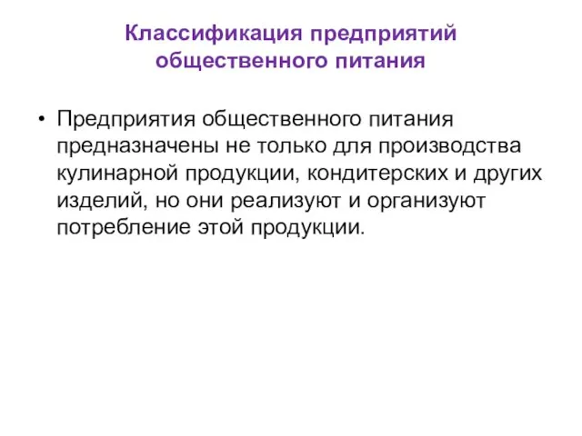 Классификация предприятий общественного питания Предприятия общественного питания предназначены не только