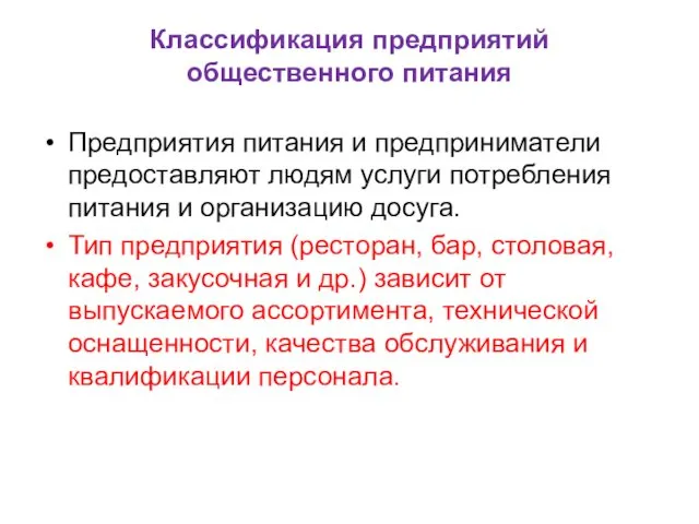 Классификация предприятий общественного питания Предприятия питания и предприниматели предоставляют людям