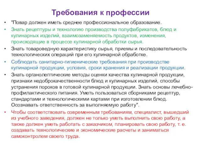 Требования к профессии "Повар должен иметь среднее профессиональное образование. Знать