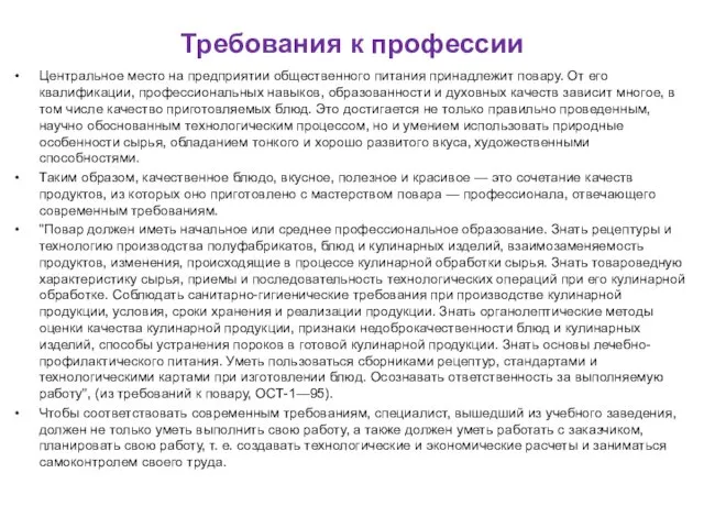 Требования к профессии Центральное место на предприятии общественного питания принад­лежит