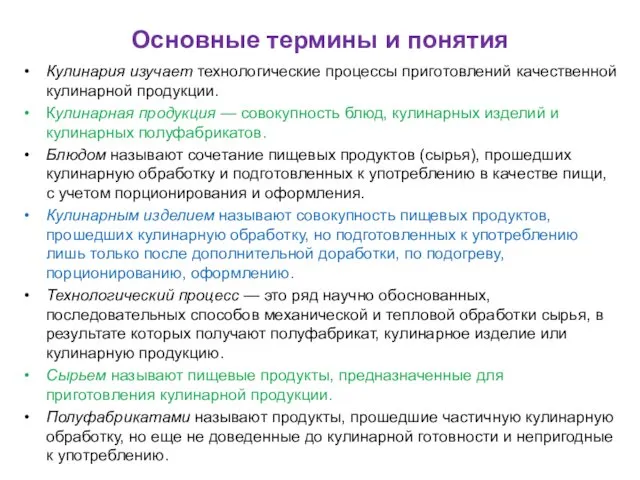 Основные термины и понятия Кулинария изучает технологические процессы приготовлений качественной